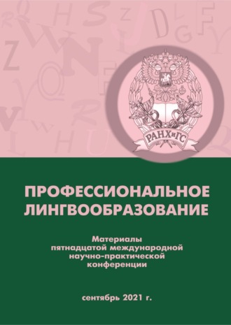 Профессиональное лингвообразование