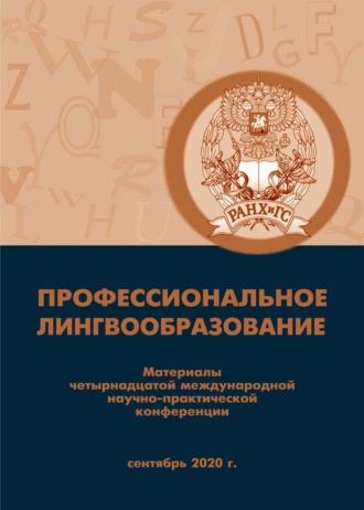 Профессиональное лингвообразование