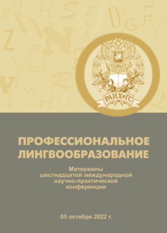 Профессиональное лингвообразование