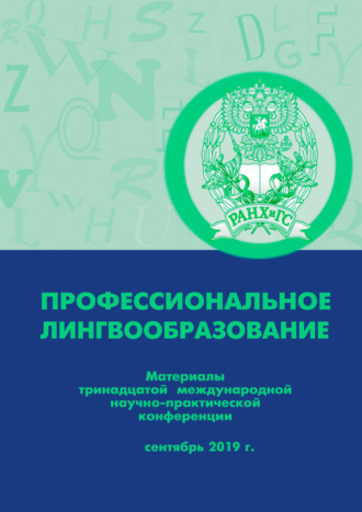 Профессиональное лингвообразование