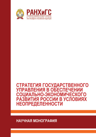 Стратегия государственного управления в обеспечении социально- экономического развития России в условиях неопределенности