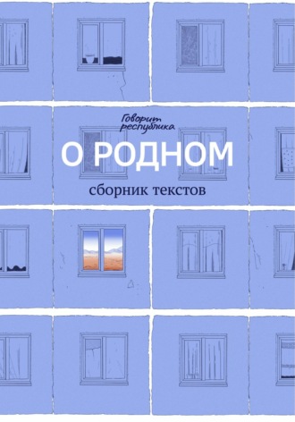 О родном