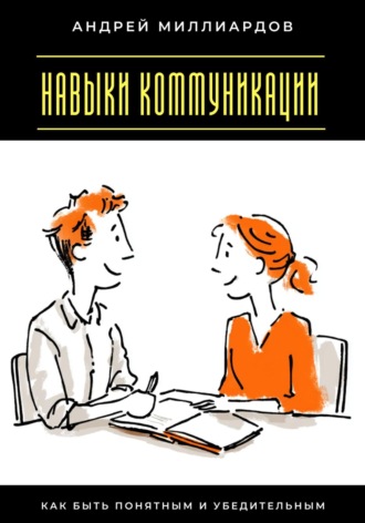 Навыки коммуникации. Как быть понятным и убедительным