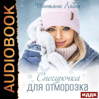 Снегурочка для Отморозка