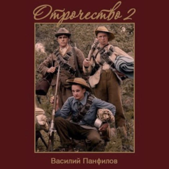 Отрочество 2