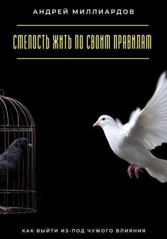 Смелость жить по своим правилам. Как выйти из-под чужого влияния