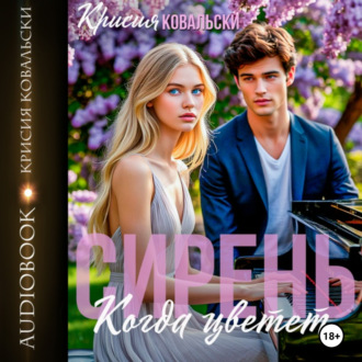 Когда цветет сирень