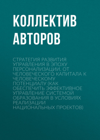 Стратегия развития управления в эпоху персонализации. От человеческого капитала к человеческому потенциалу (Как обеспечить эффективное управление системой образования в условиях реализации национальных проектов)