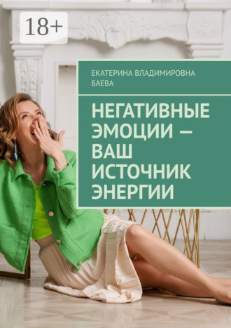 Негативные эмоции – ваш источник энергии