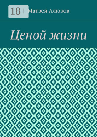 Ценой жизни