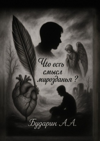 Что есть смысл мирозданья?