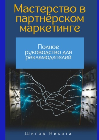 Мастерство в партнёрском маркетинге: Полное руководство для рекламодателей