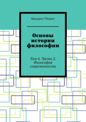 Основы истории философии. Том 4. Часть 2. Философия современности