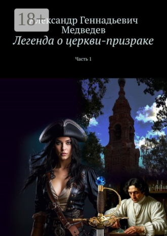 Легенда о церкви-призраке. Часть 1