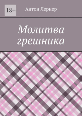 Молитва грешника