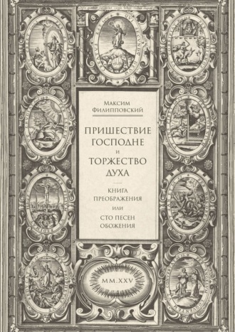 Пришествие Господне и Торжество Духа. Книга Преображения, или Сто песен обожения