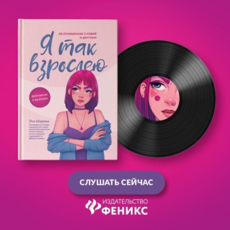 Я так взрослею. Об отношениях с собой и другими