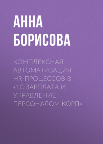 Комплексная автоматизация HR-процессов в «1С:Зарплата и управление персоналом КОРП»