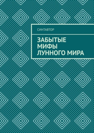 Забытые мифы лунного мира