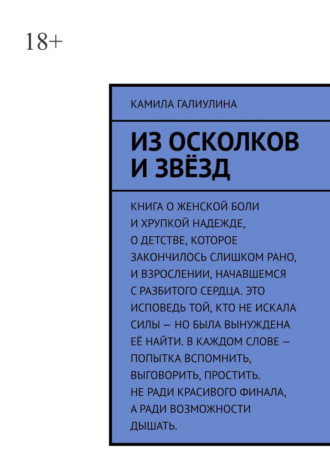 Из осколков и звёзд