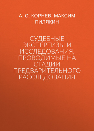 Судебные экспертизы и исследования, проводимые на стадии предварительного расследования