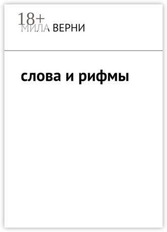 Слова и рифмы