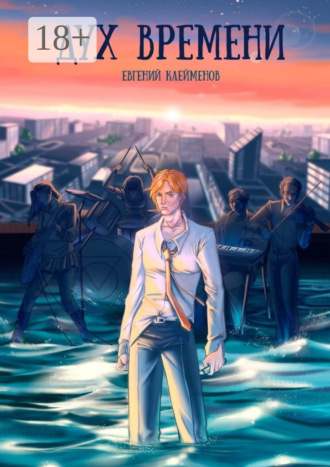 Дух времени. Роман о становлении и взрослении