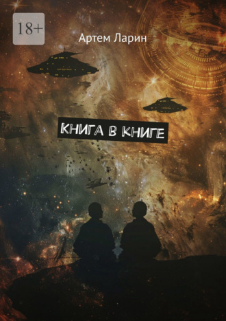 Книга в книге