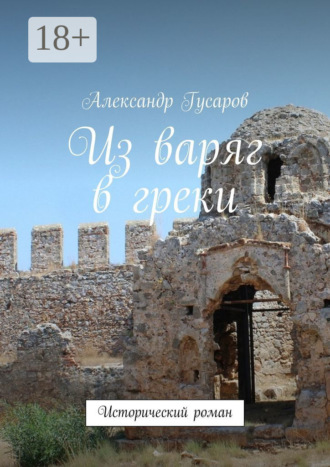 Из варяг в греки. Исторический роман