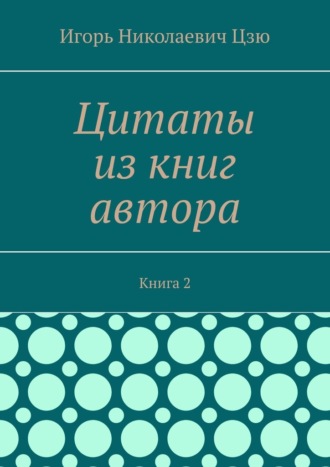 Цитаты из книг автора. Книга 2