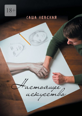 Настоящее искусство