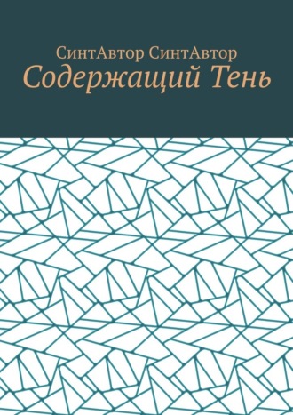 Содержащий Тень
