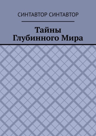 Тайны Глубинного Мира