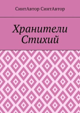 Хранители Стихий