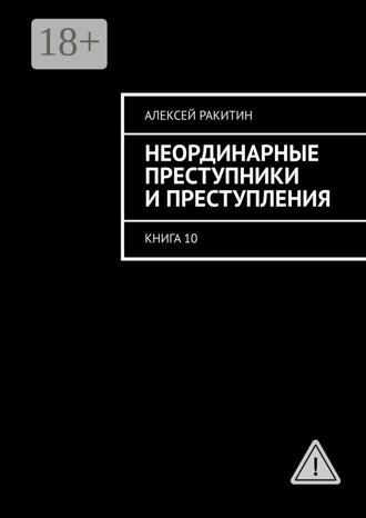 Неординарные преступники и преступления. Книга 10