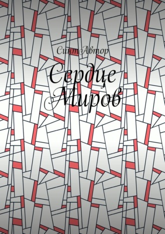 Сердце Миров