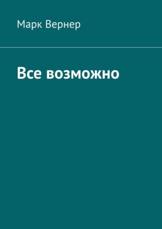 Все возможно