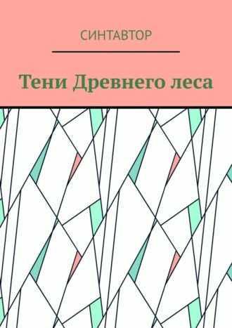Тени Древнего леса