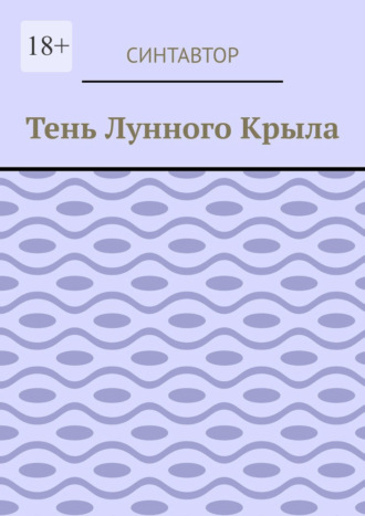 Тень лунного крыла
