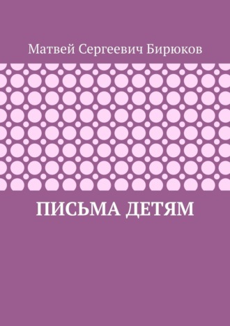 Письма детям