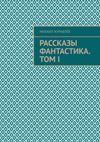 Рассказы Фантастика. Том I