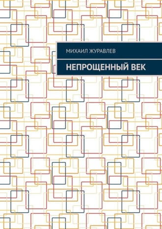 Непрощенный век