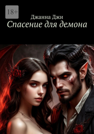 Спасение для демона