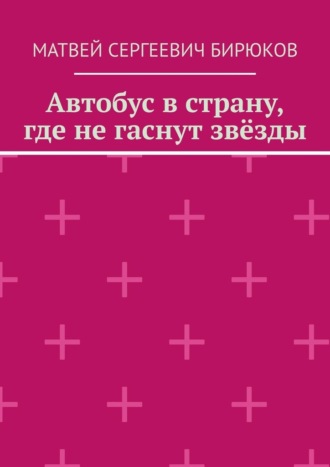 Автобус в страну, где не гаснут звёзды