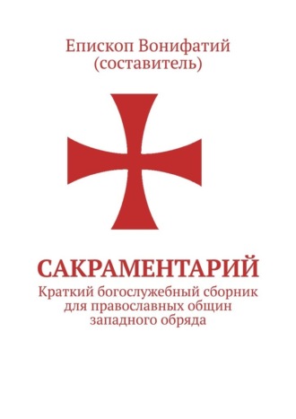 Сакраментарий. Краткий богослужебный сборник для православных общин западного обряда