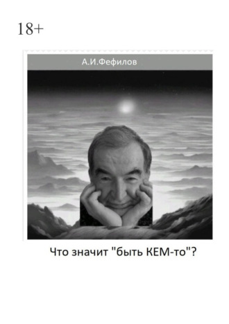 Что значит «быть Кем-то»?