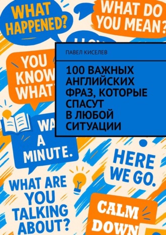 100 важных английских фраз, которые спасут в любой ситуации