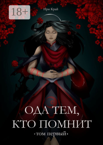 Ода тем, кто помнит. Том первый
