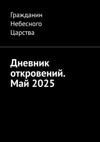 Дневник откровений. Май 2025