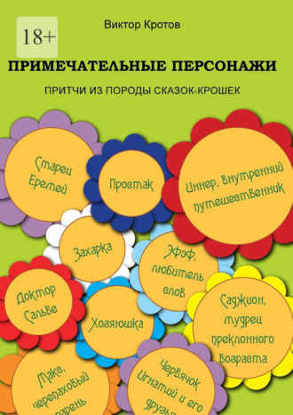 Примечательные персонажи. Притчи из породы сказок-крошек